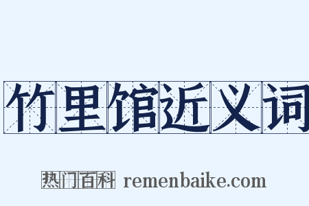 竹里馆近义词是什么意思的图片